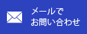 メールでお問い合わせ